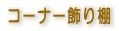 �R�[�i�[����I