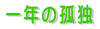 ��N�̌Ǔ� 