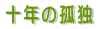 �\�N�̌Ǔ� 