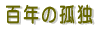 �S�N�̌Ǔ� 