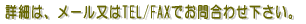 �ڍׂ́A���[������TEL/FAX�ł��⍇�킹�������B