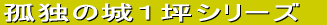 �ǓƂ̏�P�؃V���[�Y 