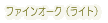 �t�@�C���I�[�N�i���C�g�j 