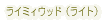 ���C�~�B�E�b�h�i���C�g�j