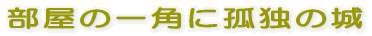�����̈�p�ɌǓƂ̏�