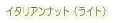 �C�^���A���i�b�g�i���C�g�j