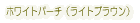 �z���C�g�p�[�`�i���C�g�u���E���j