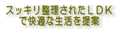 �X�b�L���������ꂽLDK �ŉ��K�Ȑ�������