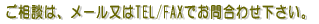 �ڍׂ́A���[������TEL/FAX�ł��⍇�킹�������B