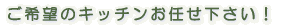 ����]�̃L�b�`�����C���������I 