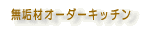 ���C�ރI�[�_�[�L�b�`��